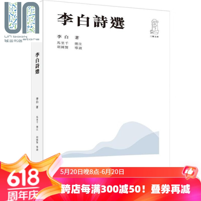 李白诗选(第二版) 港台原版 李白 胡国贤导读 香港三联书店