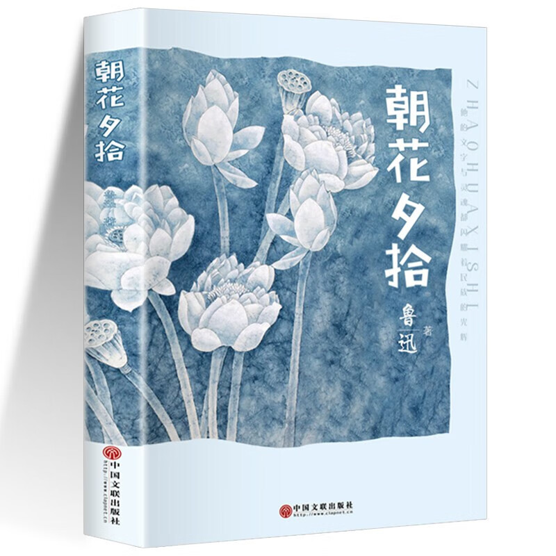 朝花夕拾原著正版鲁迅七年级完整无删减初一上册阅读推荐书目青年版课外阅读书籍