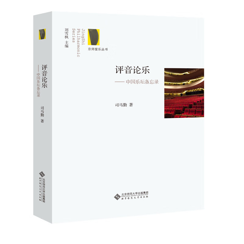 评音论乐:中国乐坛备忘录