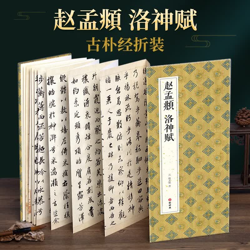 绘经典【经折装】赵孟頫洛神赋行书毛笔书法字帖译文简体原作原大高清成人学生临摹鉴赏碑帖
