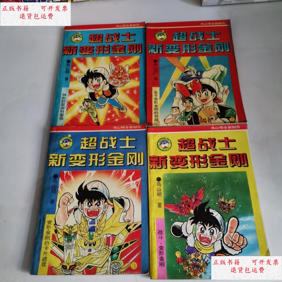 【二手9成新】超战士新变形金刚 1-4 /鸟山明 气象出版社