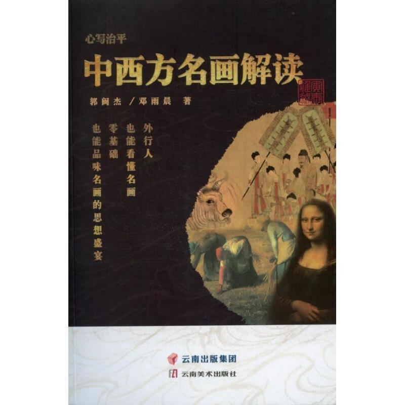 心写治平:中西方名画解读 郭闽杰,邓雨晨 著