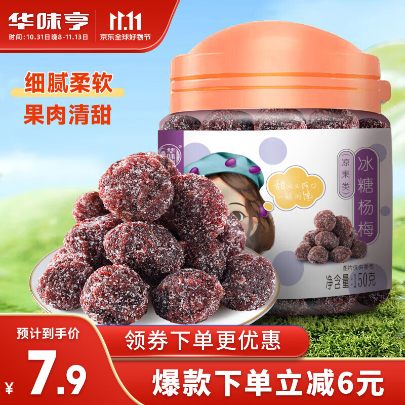 华味亨冰糖杨梅150g/罐蜜饯果干休闲办公零食话梅果脯怎么样,好用不?