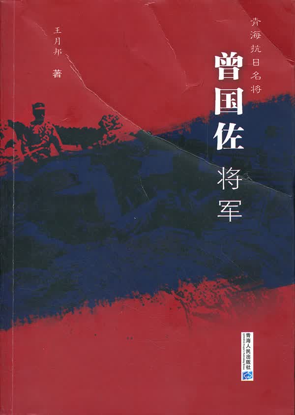 曾国佐将军 王月邦