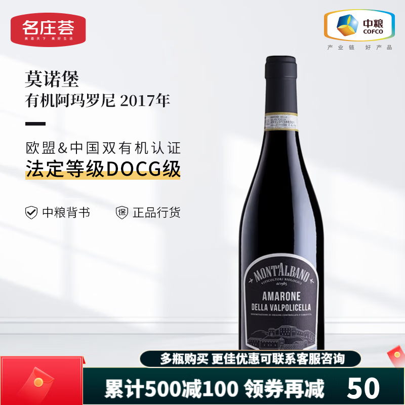 名庄荟圣图睿酒庄莫诺堡阿玛罗尼干红葡萄酒 DOCG级 双有机认证进口红酒  2017年 750ml