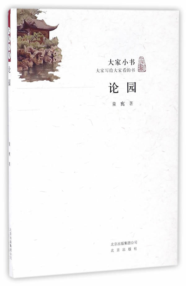 大家小书 论园