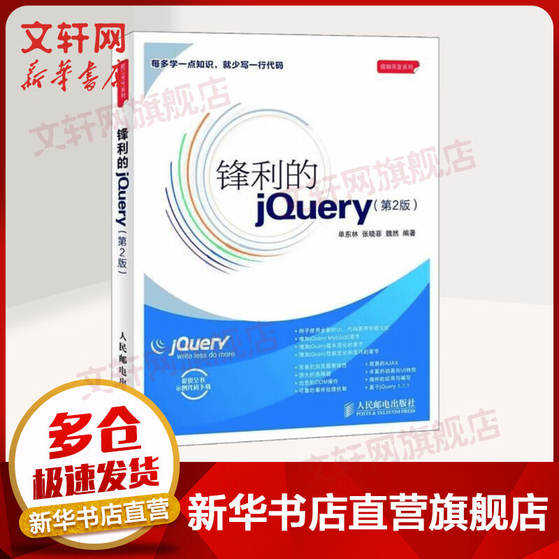 锋利的jQuery 第2版