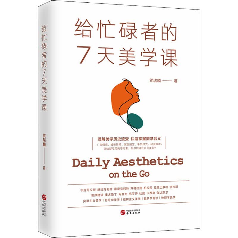 给忙碌者的7天美学课