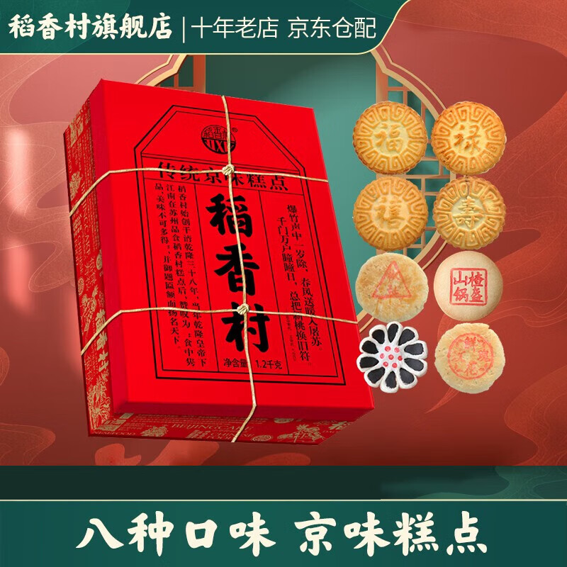 稻香村糕点点心礼盒 京八件1200g 特产小吃