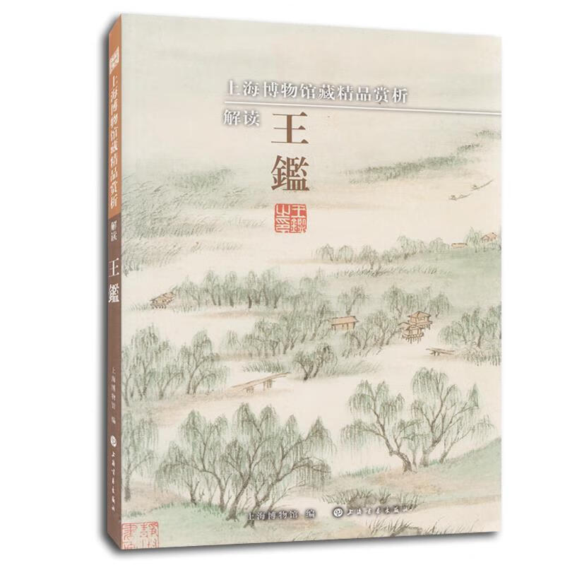 解读王鑑-上海博物馆藏精品赏析