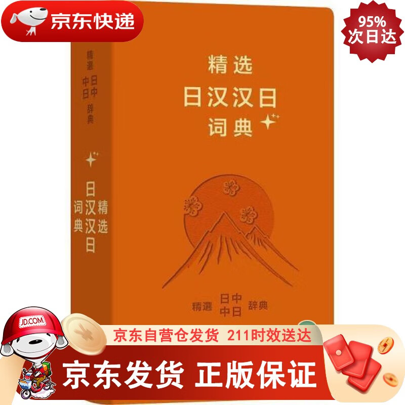 精选日汉汉日词典+正版