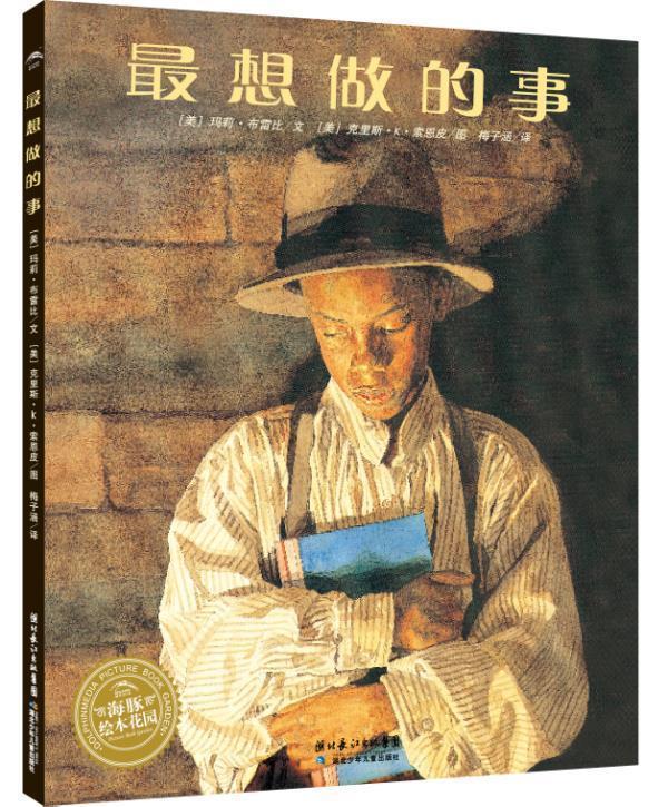 想做的事 (美)玛莉·布雷比 文,(美)克里斯·k·索恩皮 图,梅子涵 译