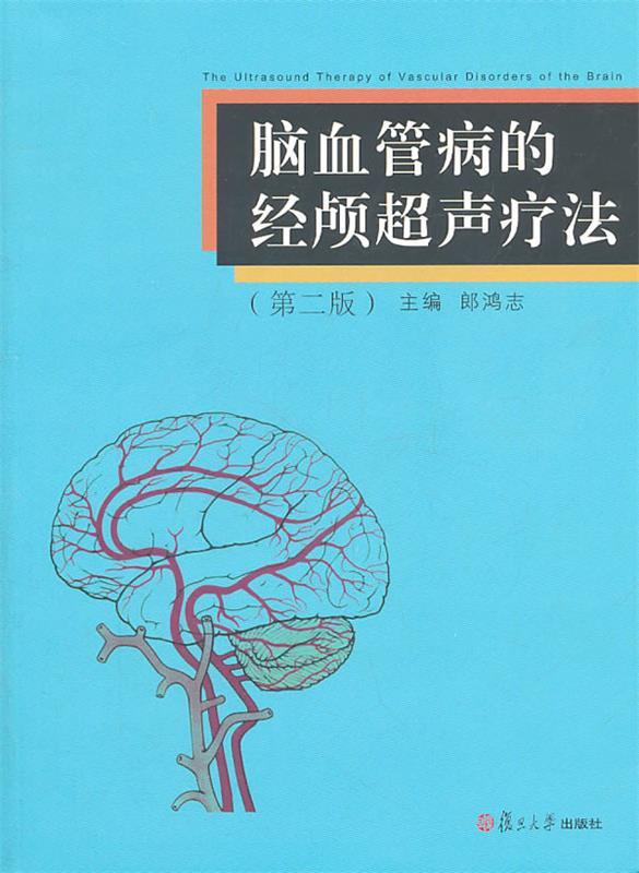 脑血管病的经颅超声疗法 郎鸿志主编【正版书】