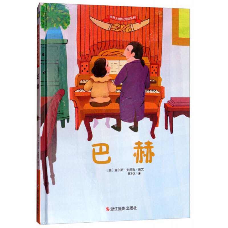 巴赫世界人物传记绘本系列儿童绘本图画故事书幼儿卡通动漫绘本故事