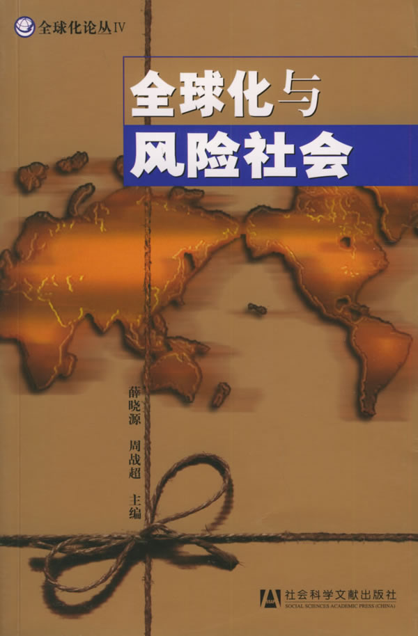 全球化与风险社会 薛晓源周战超【正版图书，放心购买】