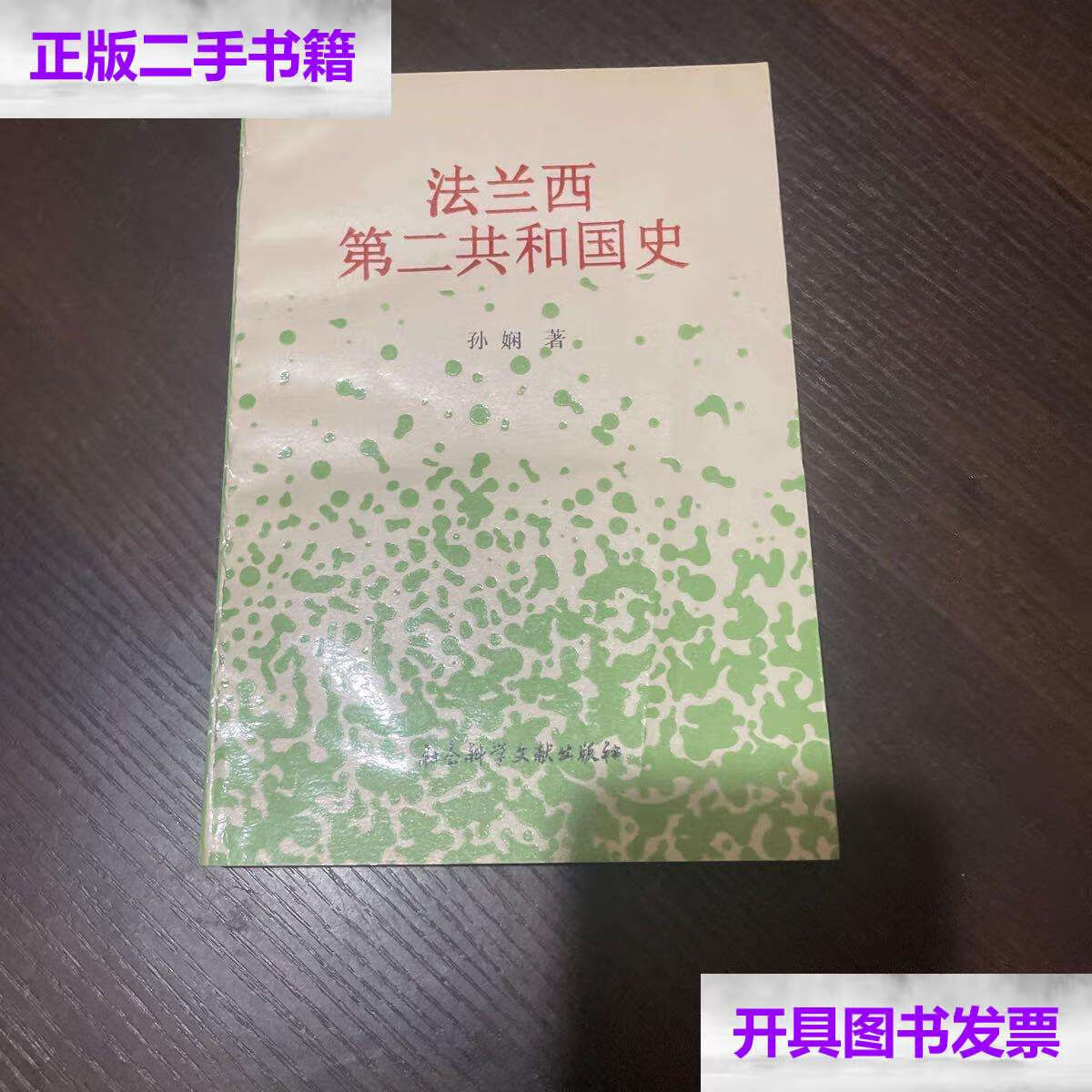 【二手9成新】法兰西第二共和国史  /孙娴 社会科学文献