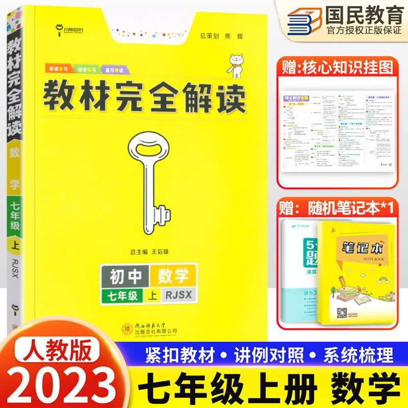七7年级数学(上)人教版王后雄学案 教材完全解读 初一上册数学配套教辅书2023版