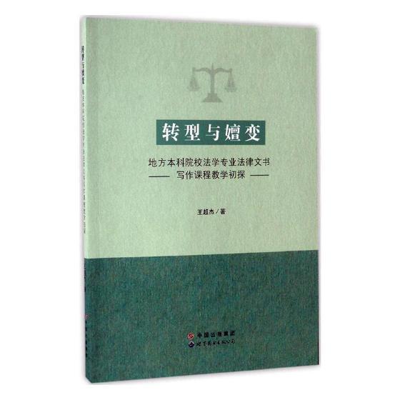 转型与嬗变：地方本科院校法学专业法律文书写作课程教学初探王超杰安徽人民出版社978751922201