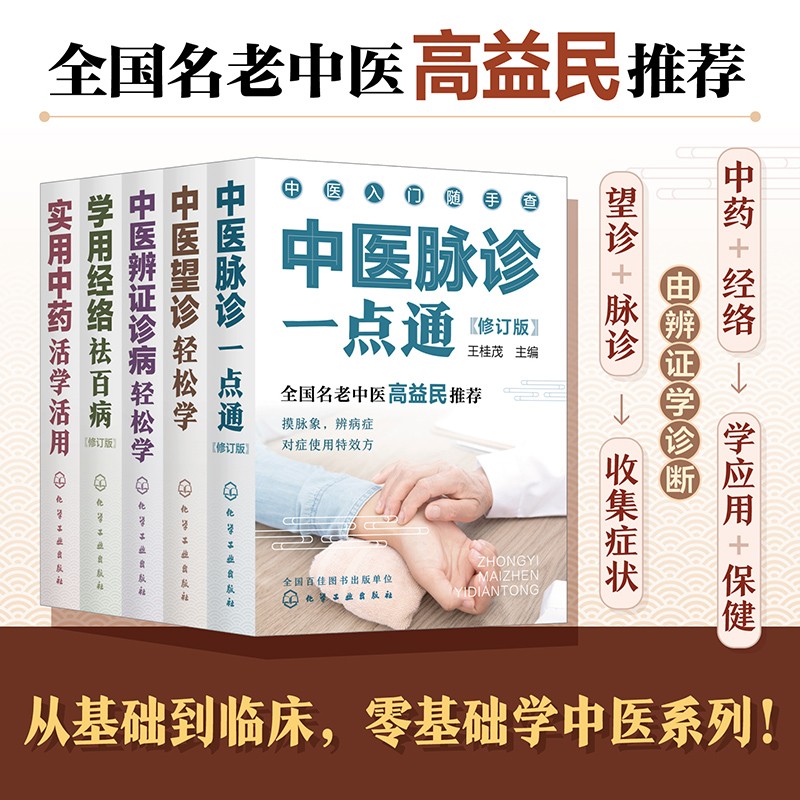 中医入门随手查（套装5册）望诊+脉诊+辨证诊断+中药+经络 从基础到临床，零基础学中医！