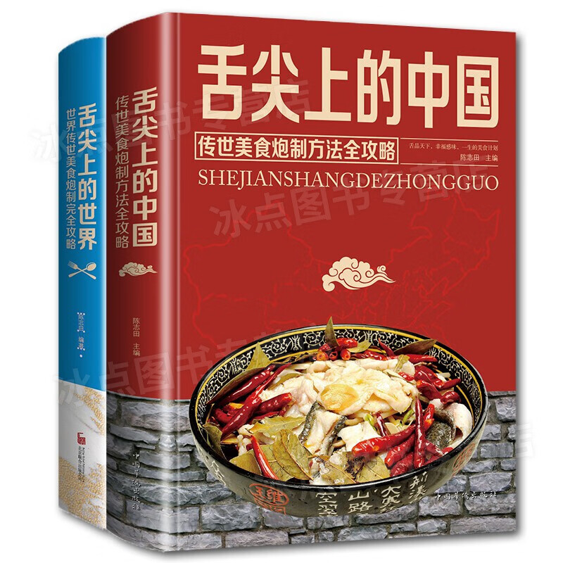 全2册 舌尖上的中国和世界美食书正版炮制方法 菜谱书籍家常菜大全图解做法做菜美食炒菜煲汤