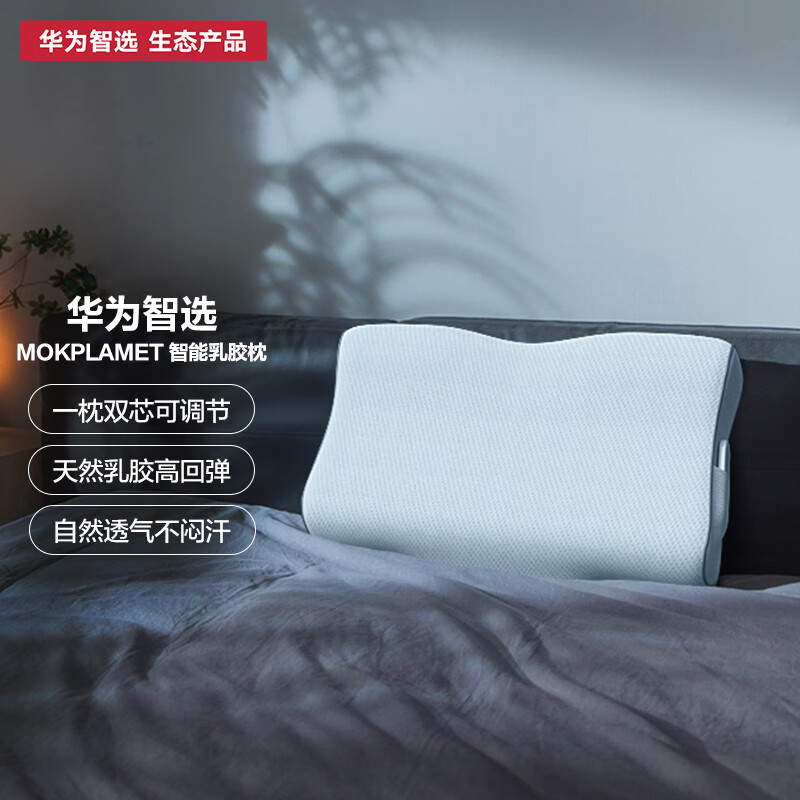 华为智选智能乳胶枕成人颈椎枕护颈枕进口泰国天然乳胶防螨抑菌躺下