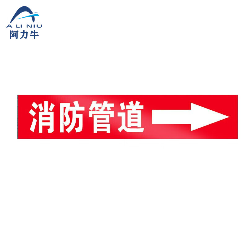 阿力牛 ajs-058管道标识贴 消防工业箭头标示贴标签贴 管路警示牌 6*