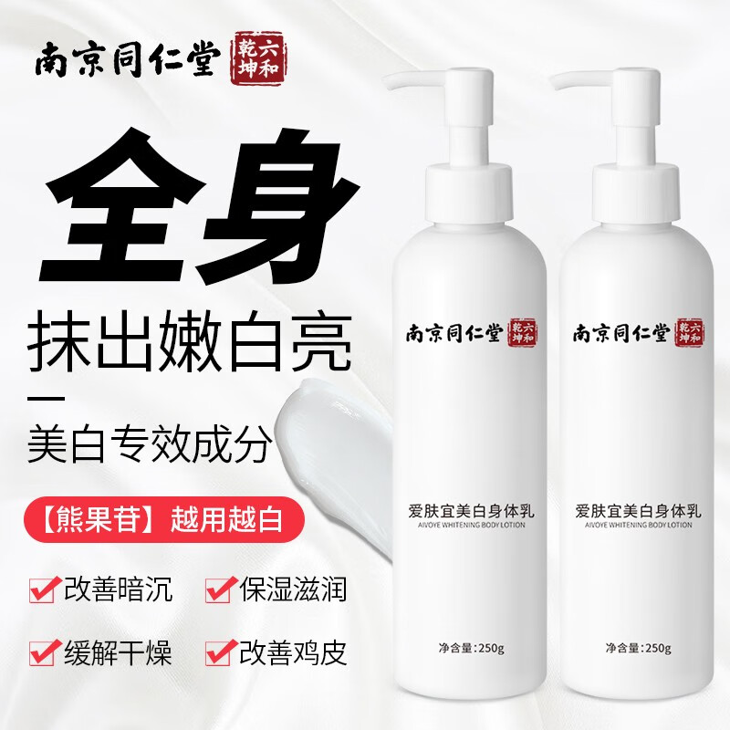 爱肤宜南京同仁堂美白身体乳补水润肤露润肤乳全身保湿滋润清爽不油腻