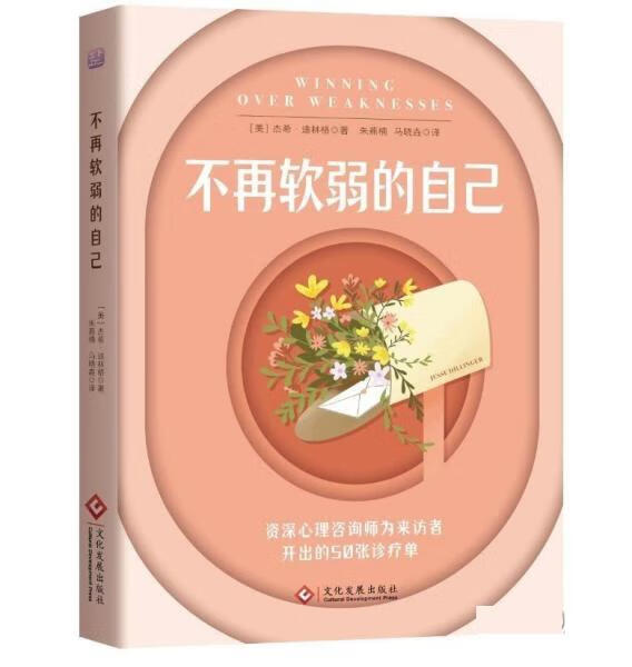 【新华书店正版图书】不再软弱的自己 [美]杰希·迪林格 文化发展出版社 正版图书