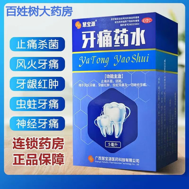 慧宝源 牙痛药水5ml止痛杀菌 防蛀 用于风火牙痛 牙龈红肿 1盒装【早