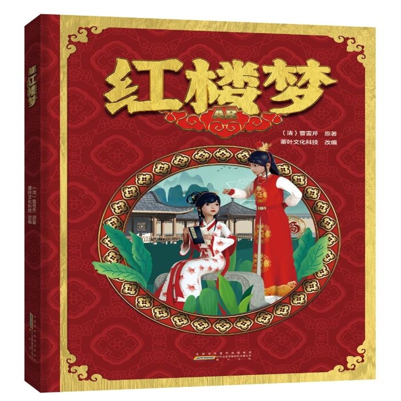AR红楼梦 黄山书社 978754619