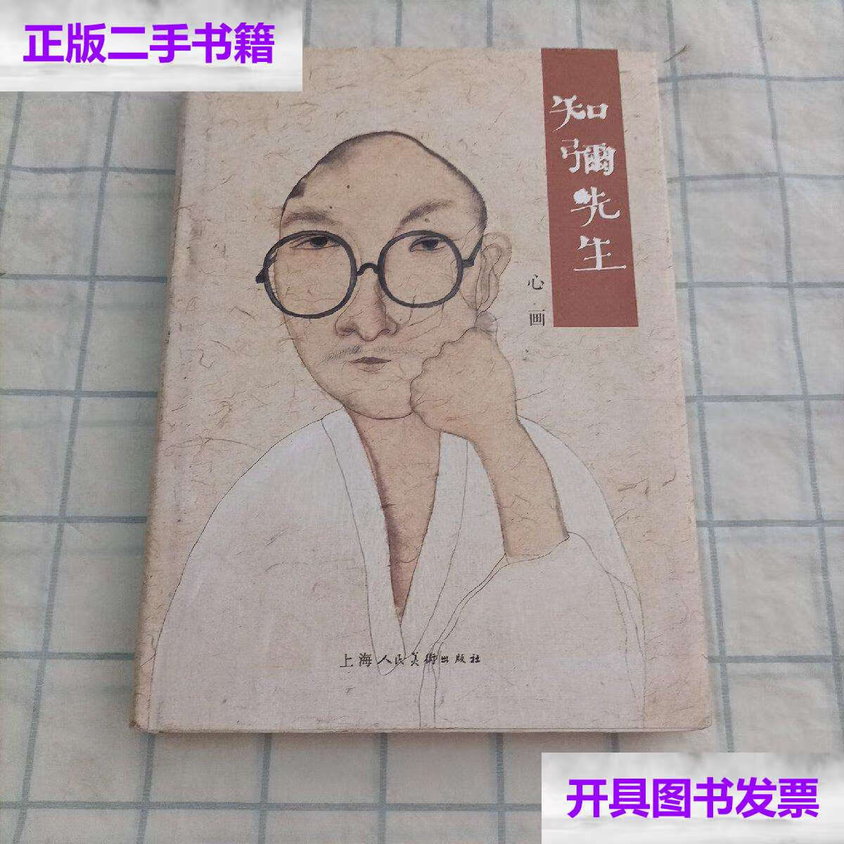 【二手9成新】知弥先生 心画 /李知弥 : 上海人民美术