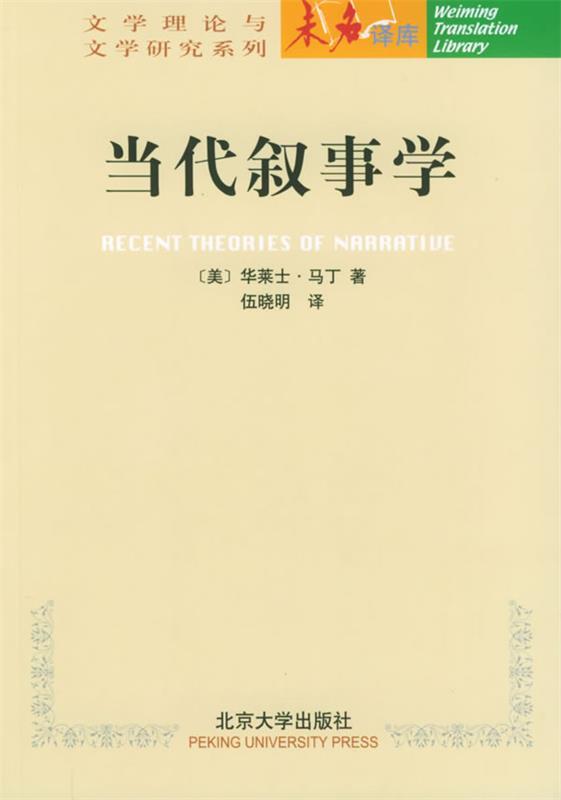 当代叙事学 未名译库