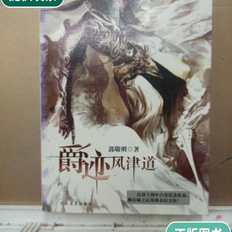 【二手9成新】爵迹 风津道