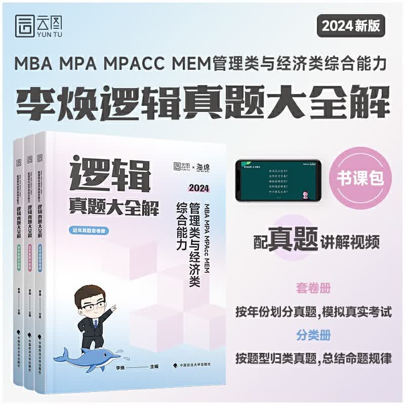 【科目可选】2024管综考研李焕逻辑72技韩超数学72技伟男教数学媛媛教逻辑乃心教写作 管综199管理类联考综合能力mba 396经济类联考综合能力 mpa/mpacc会计专硕搭陈剑赵鑫全逻辑写作精点