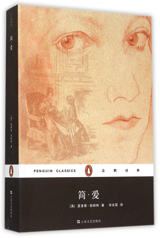 简·爱/企鹅经典