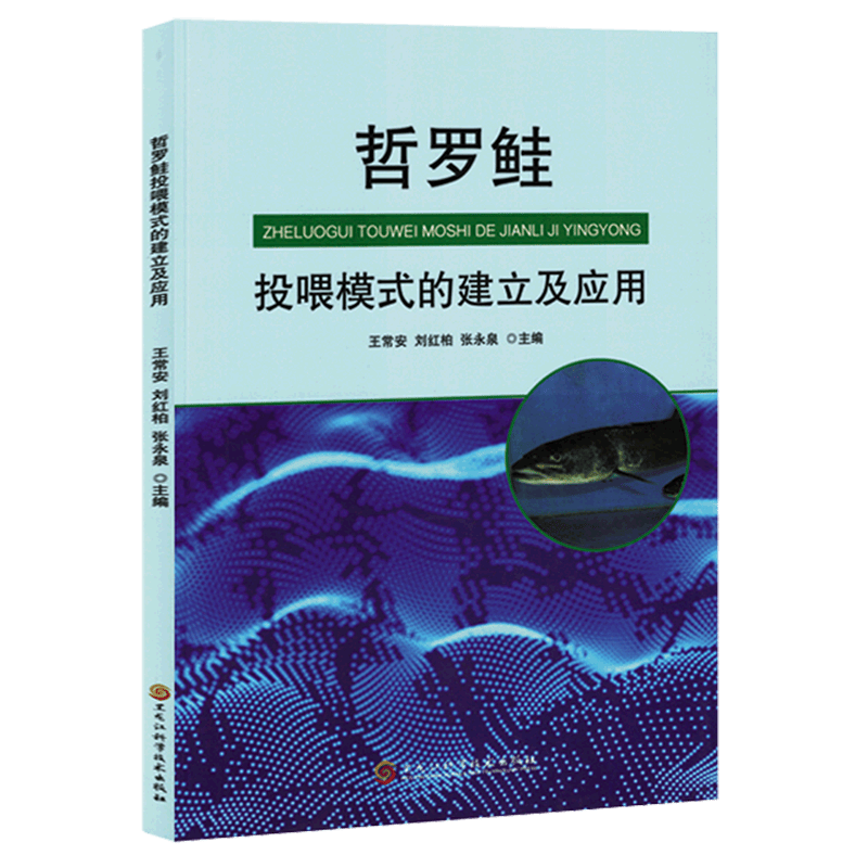 哲罗鲑投喂模式的建立及应用