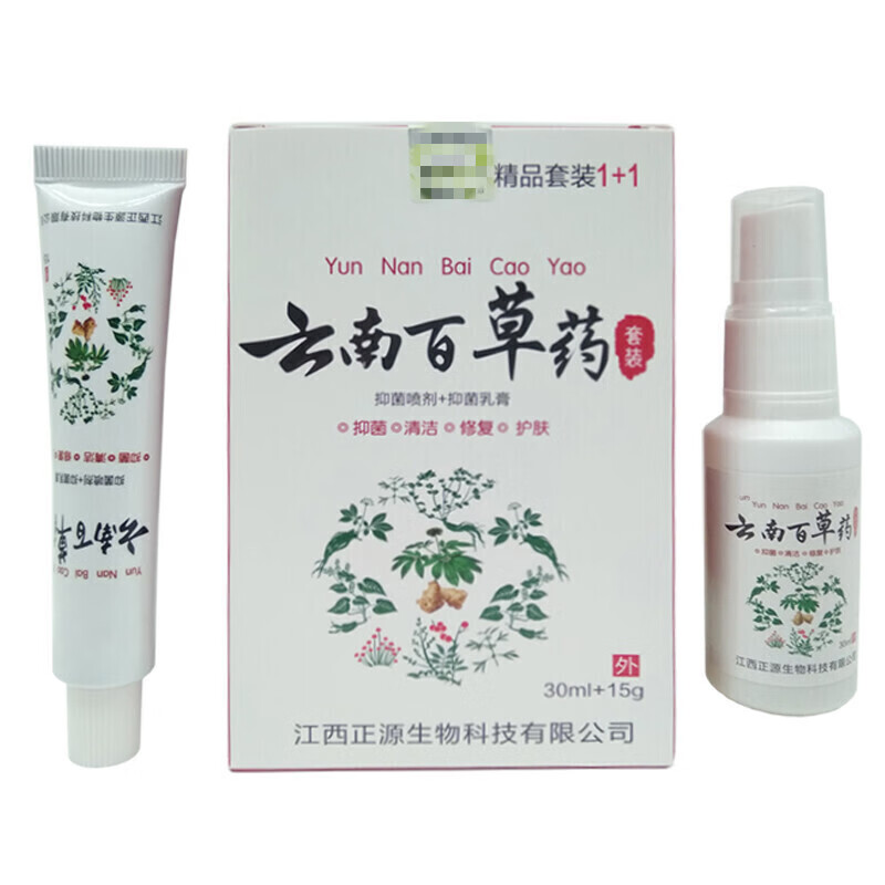 药房直售云南百草永领康精品套装喷剂30ml乳膏15g乳膏15g