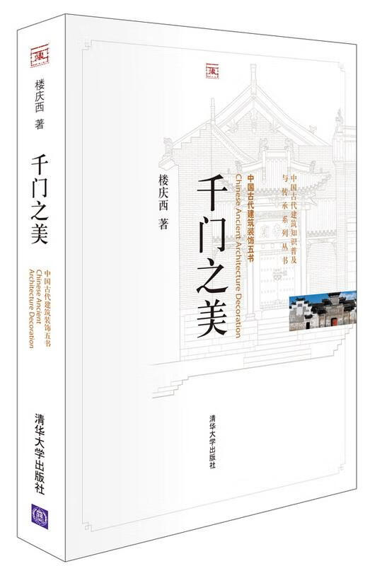 千门之美 楼庆西著 清华大学出版社