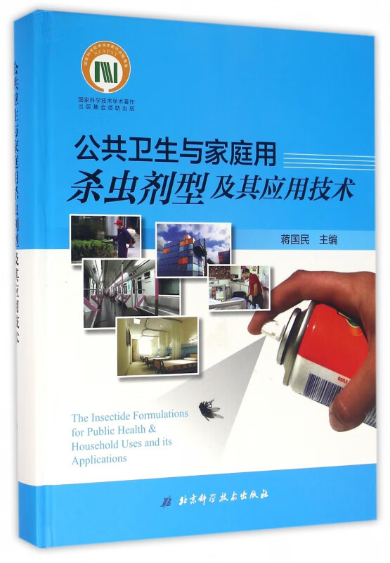 公共卫生与家庭用杀虫剂型及其应用技术(精)