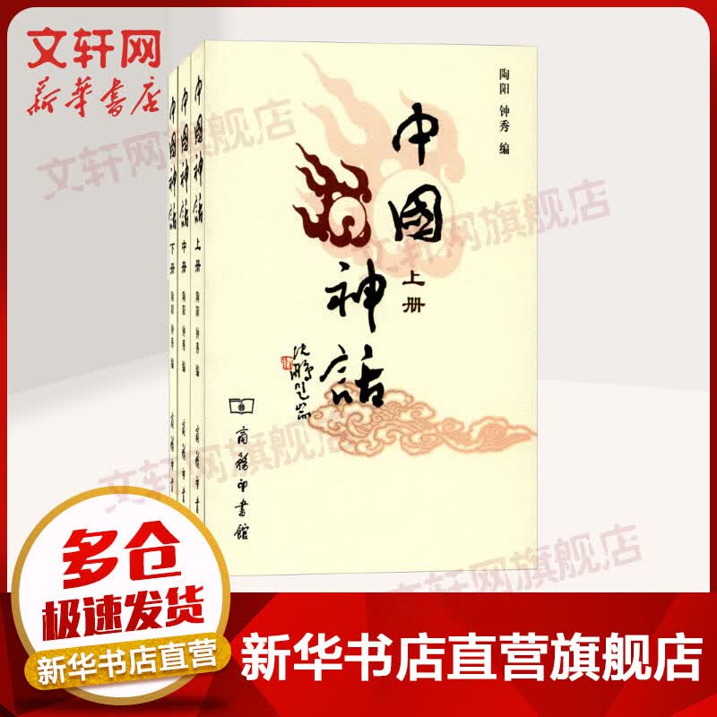 中国神话 全三册 陶阳 钟秀 商务印书馆