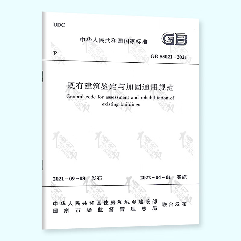 正版现货 GB 55021-2021 既有建筑鉴定与加固通用规范 2022年4月1日起实施 中国建筑工业出版社