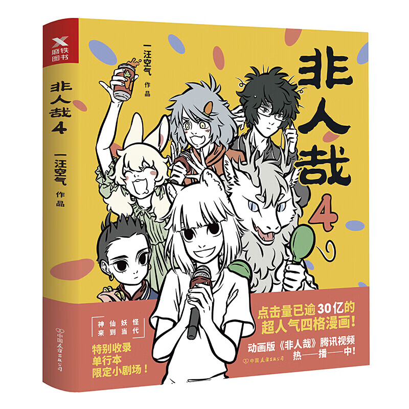 正版 非人哉 1-9单册套装 一汪空气连载六年国漫经典人气漫画 九霄云外有兽焉万圣街知名漫画家白茶幽灵使徒子诚意推荐 非人哉 4
