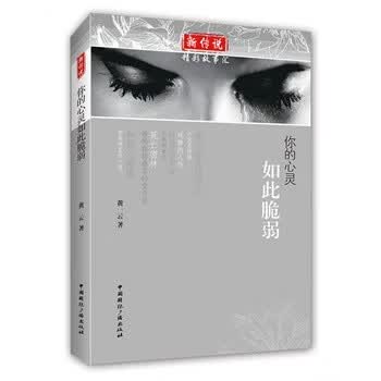 你的心灵如此脆弱【正版图书】