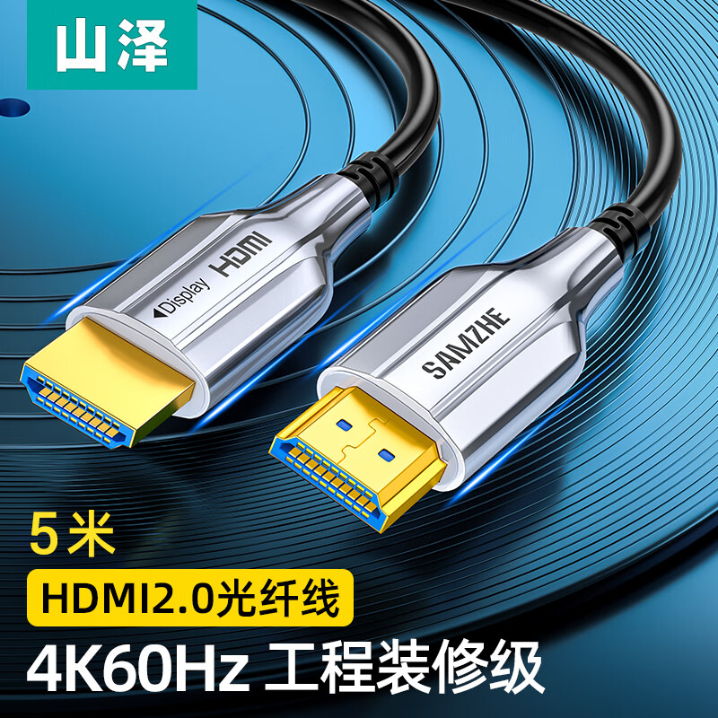 山泽 光纤HDMI线2.0版 4K60Hz发烧级高清线 电脑机顶盒连接电视投影仪显示器工程装修连接线 5米 XGH05