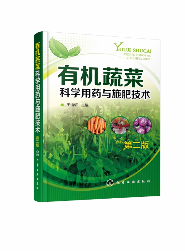 有机蔬菜科学用药与施肥技术(第2版)
