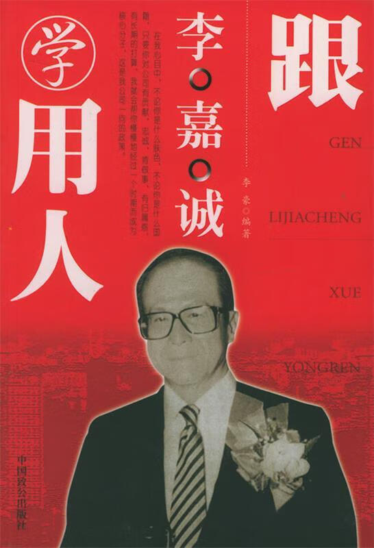 跟李嘉诚学用人