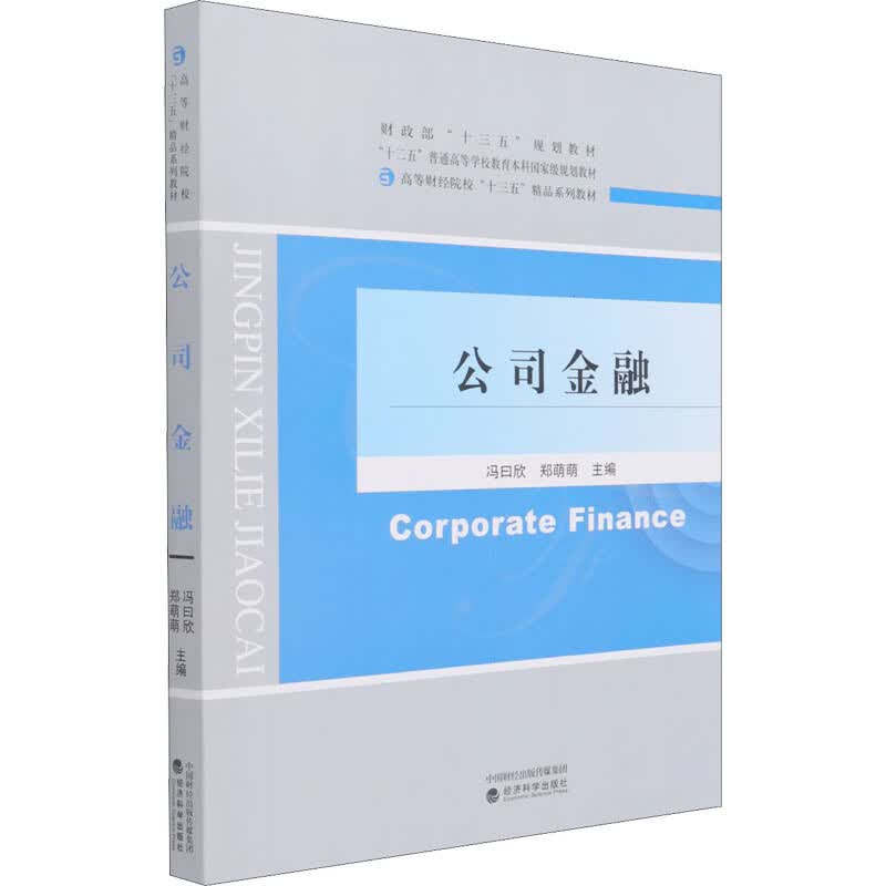 公司金融 冯曰欣,郑萌萌 编 书籍