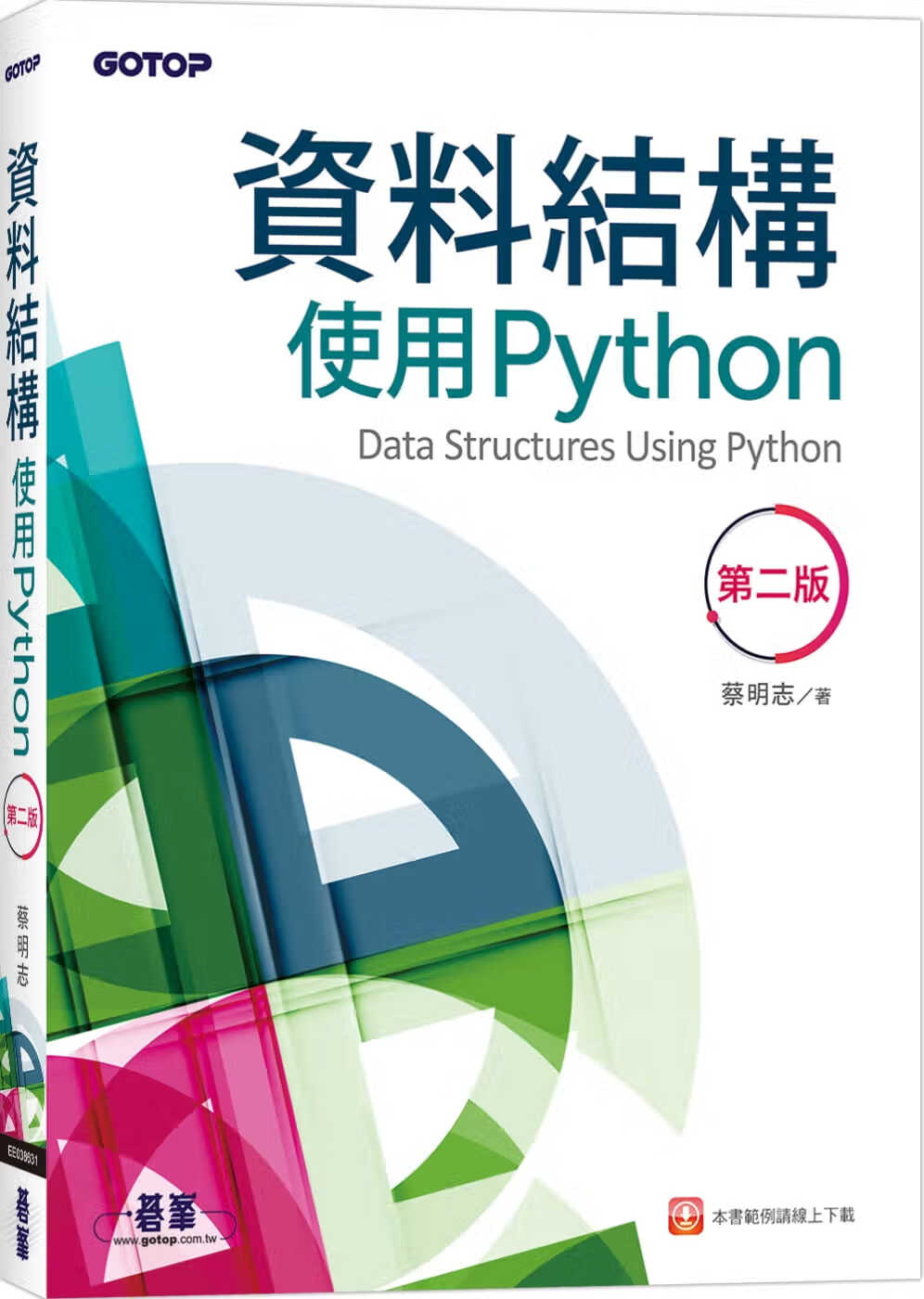 预售 蔡明志 数据结构：使用Python(第二版) 碁峰