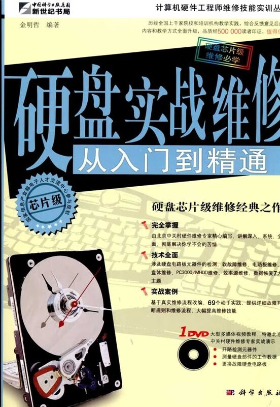 硬盘实战维修从入门到精通(DVD)【正版图书】
