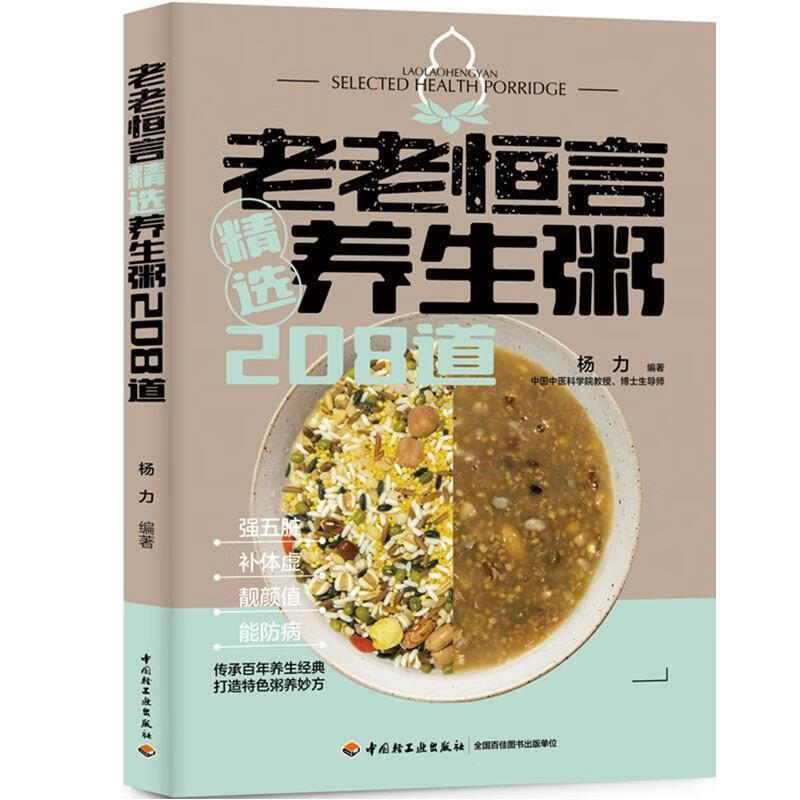 老老恒言养生粥208道杨力中国轻工业出版社9787518437283 烹饪/美食书籍